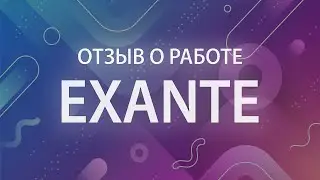 Подробный отзыв об Exante!!! Реальные отзывы об Exante