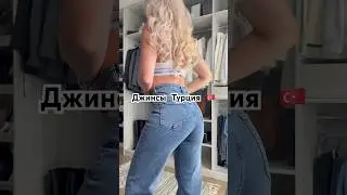 Те самые джинсы 💔 