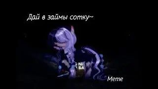 *°•.Meme-дай в займы сотку.•°*