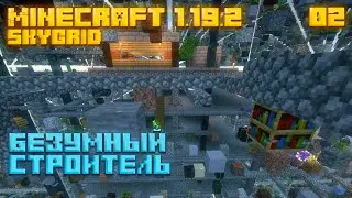 Безумный Строитель - SkyGrid - Minecraft 1.19.2 - [02]