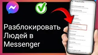 Как разблокировать кого-то в Facebook Messenger 2025