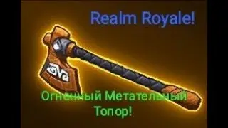 Realm Royale : Гайд на Огненный Метательный Топор !