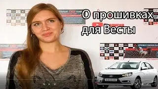 Веста новая прошивка NY с сайта proshivka-avto.ru