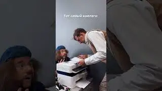 Пойдем на ПЕРЕКУР😂 #сергеичклоун #альденте #офис