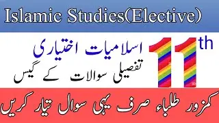 class 11th Islamic studies elective guess paper 2024/1st year Islamic studies elective guess paper