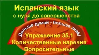 ✏️ Вопросительные местоимения | Tanto и tan — тренировка | Испанский язык с нуля | Упражнение 35.1 д
