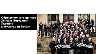 Обращение сотрудников Хенкель Баутехник Украина к коллегам из россии