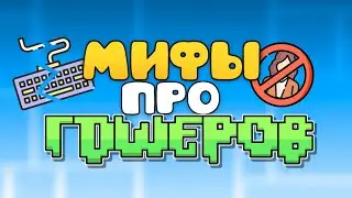 МИФЫ ПРО ГДШЕРОВ | Geometry Dash