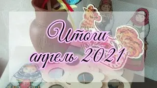 Итоги / апрель 2021 г.