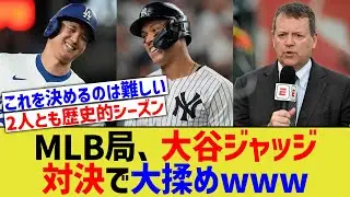 MLB局、大谷ジャッジ対決で大揉めwww