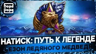 НАТИСК (2250) | ВЗВОД С АБУЗОЙ НАТИСКА (REYOFHEAT) | ДЕЛАЕМ МАКСИМАЛЬНЫЙ % ПОБЕД