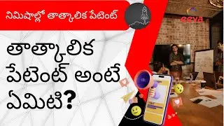 నిమిషాల్లో తాత్కాలిక పేటెంట్ | Provisional patent in minutes | తాత్కాలిక పేటెంట్ అంటే ఏమిటి?