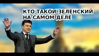 ЦЕНА УСПЕХА - ВЫПУСК III - Владимир Зеленский | БИОГРАФИЯ