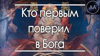 Кто первым поверил в бога | All About