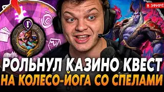 Рольнул КАЗИНО КВЕСТ на КОЛЕСО ЙОГГА, НО СО СПЕЛЛАМИ! SilverName Сильвернейм Hearthstone