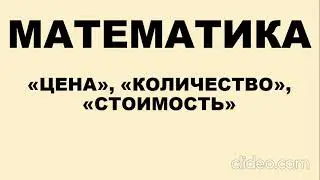 Математика. 2 класс. Цена, количество, стоимость.