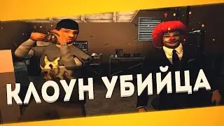КЛОУН УБИЙЦА В ГТА СА
