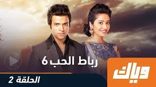 رباط الحب - الموسم السادس - الحلقة الثانية 2 كاملة على تطبيق وياك | WEYYAK
