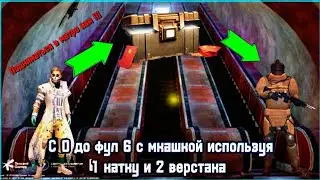 PUBG MOBILE , но я поднимаюсь с 0 до фул 6 с мкашкой . Спомощью 2 верстаков и 1 катки на  3-ей карте