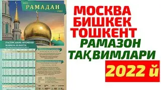 ТЕЗ КЎРИНГ ! 2022 РАМАЗОН ТАҚВИМЛАРИ . МОСКВА ,ТОШКЕНТ, БИШКЕК .