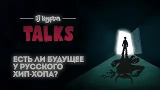 DJ Krypton Talks: есть ли будущее у русского хип-хопа?