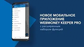 Приложение WebMoney Keeper Pro для Android
