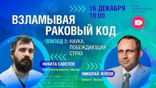 Науч-поп беседа 