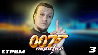 007:Nightfire - Стрим 3.