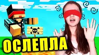 МАЙНКРАФТ НО МЫ СЛЕПЫЕ КАЖДУЮ МИНУТУ 😱👓 ЧЕЛЛЕНДЖ ЭДИСОН И КАТЯ