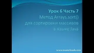 Урок 6. Часть 7. Метод Arrays.sort() в языке Java