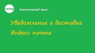 Включить уведомление о доставке письма (Яндекс почта)