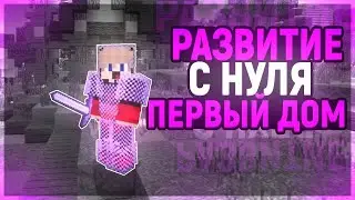 🔥РАЗВИТИЕ С НУЛЯ НА СЕРВЕРЕ MineSide🔥СЕРВЕР ФРИЗА🔥