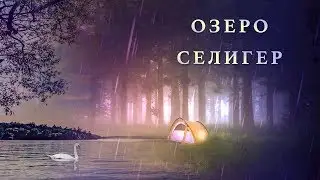 Озеро Селигер - Детская песня - Наталия Лансере