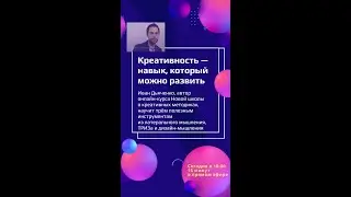 Креативность — это навык, который можно и нужно развивать.