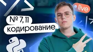 № 7, 11 кодирование звука, картинки и тд в егэ по информатике | Решалово с Касперским