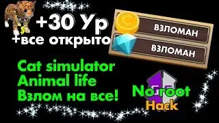 Взлом cat simulator animal life (обзор взломанного аккаунта)|hack no root (game guardian)