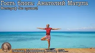 Фотография, как бизнес! Прагматичный подход (Анатолий Матула)
