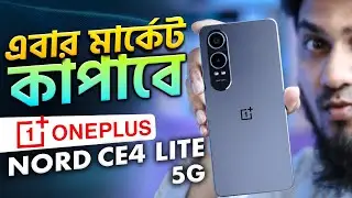 মিড বাজেটে ২০২৪ এর সেরা ফোন? - OnePlus Nord CE4 Lite 5G Review