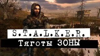 S.T.A.L.K.E.R. Тяготы ЗОНЫ