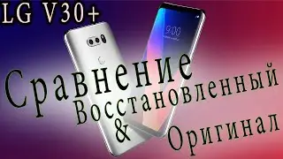 Сравнение - Оригинальный LG V30 и Refurbished LG V30+ за 100$ с AliExpress