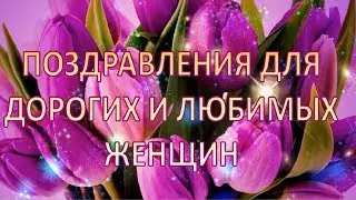 Весеннее поздравление для женщин с 8 марта