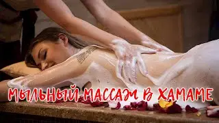 Турецкий мыльный массаж в хамаме