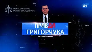 Правда Григорчука 07.12.2023