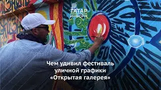 Чем удивил первый фестиваль уличной графики «Открытая галерея» в Набережных Челнах?