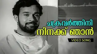 Chakravarthini Ninakku | Malayalam Evergreen Song| Chembarathi | Vayalar - Devarajan - Yesudas Combo