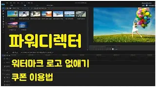 파워디렉터17 워터마크 없애기 그리고 쿠폰 및 구매팁!