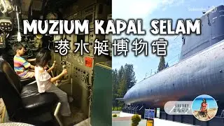 潜水艇博物馆 Muzium Kapal Selam 亲子探索 🔍