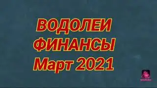 ВОДОЛЕИ 🟠 ФИНАНСЫ 💰 Март 2021