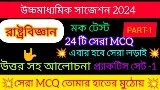 HS POLITICAL SCIENCE SUGGESTION 2024 ।। MOCK TEST ।। MCQ PRACTICE SET-1 ।।
