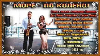 МОРЕ  ПО КОЛЕНО Стихи и музыка Александра Еремеева Дуэт Юрий Стократный (саксафон) и Катрин Минор